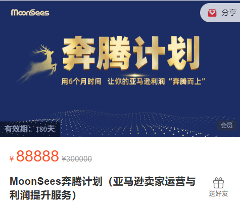 MoonSees奔腾计划（亚马逊卖家运营与利润提升服务）2025年12月(价值88000元)-一起筹课网
