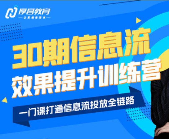 厚昌-柯楠信息流效果提升训练营30期2025年11月(价值3599元)-一起筹课网