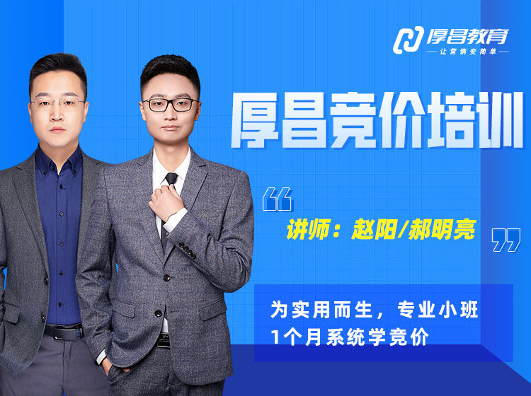 厚昌赵阳-竞价培训第49期2025年12月(价值3688元)-一起筹课网