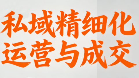 楚老师·私域精细化运营与成交-一起筹课网