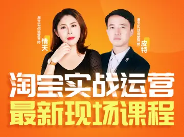 推易电商-淘宝实战2025年12月3日-5日线下课(价值7580元)-一起筹课网