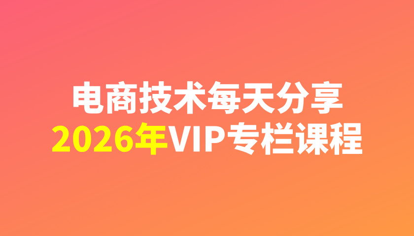 电商技术每天分享最新2026专栏课程-一起筹课网