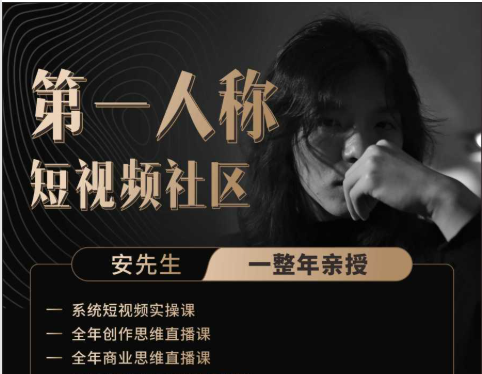 安先生第一人称-社群内部直播课2025年12月更新(价值1980元)-一起筹课网